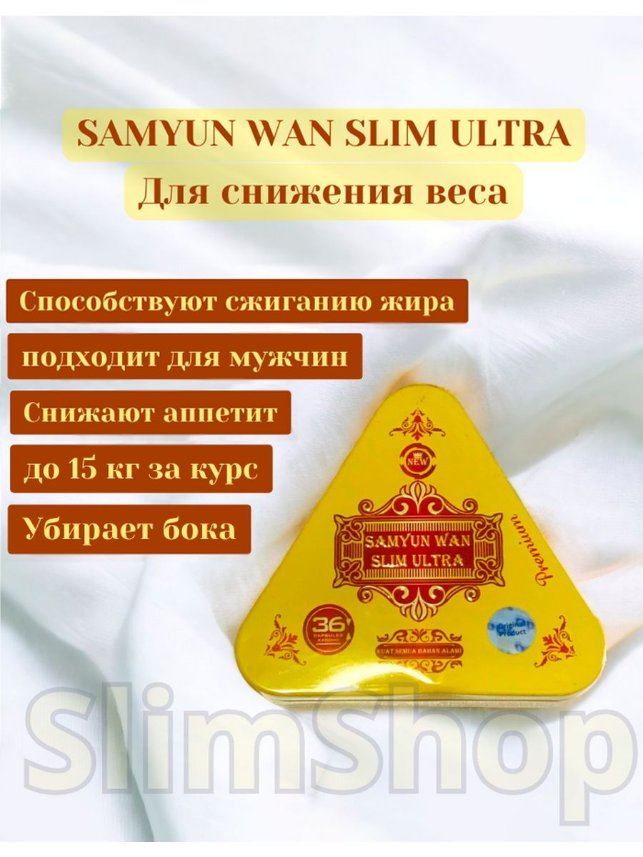 Samyun wan slim ultra отзывы