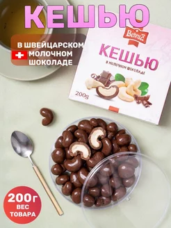 Кешью в Швейцарском молочном шоколаде Behruz, 200 гр Бехруз 209916510 купить за 341 ₽ в интернет-магазине Wildberries