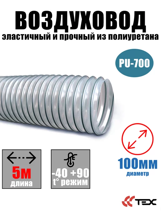 Завод ТЕХ Гибкий абразивостойкий воздуховод из полиуретана D100 (5 м), 5 м