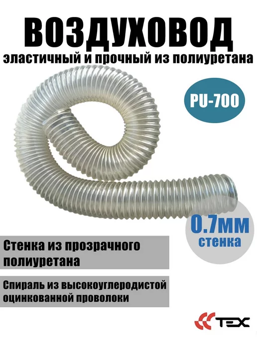 Завод ТЕХ Гибкий абразивостойкий воздуховод из полиуретана D100 (5 м), 5 м, фото 2