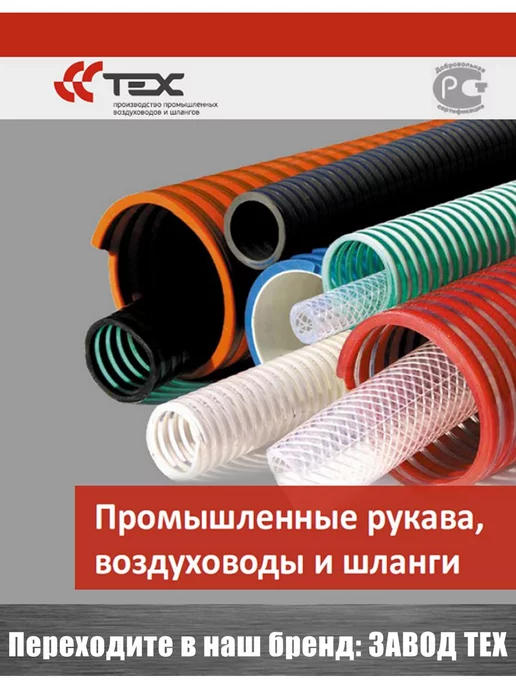 Завод ТЕХ Гибкий абразивостойкий воздуховод из полиуретана D100 (5 м), 5 м, фото 5
