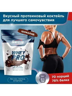 Протеин Сывороточный Whey Pro 2.1кг Шоколад GENETICLAB 209916805 купить за 4 538 ₽ в интернет-магазине Wildberries