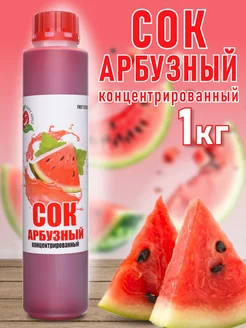 Сок Арбузный концентрированный Happy Aрple 1 кг Happy Apple 209917190 купить за 444 ₽ в интернет-магазине Wildberries