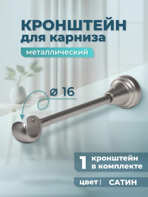 Home Garden Кронштейн для карниза однорядный 16 мм (1 шт.), сатин, 1 шт