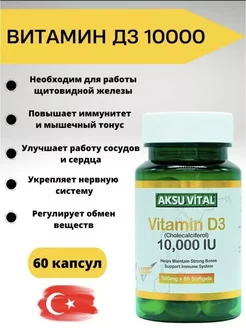 Витамин D3 10000 в капсулах. aksu vital 209918324 купить за 600 ₽ в интернет-магазине Wildberries