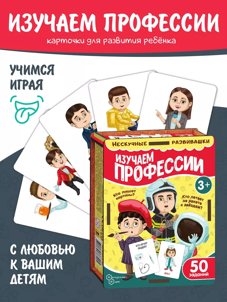 Игра "Изучаем профессии" 50 Заданий. Познаем мир