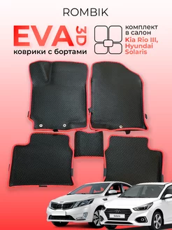 Комплект ева eva ковриков 3D KIA RIO 3, Solaris Rombik 209918916 купить за 1 187 ₽ в интернет-магазине Wildberries