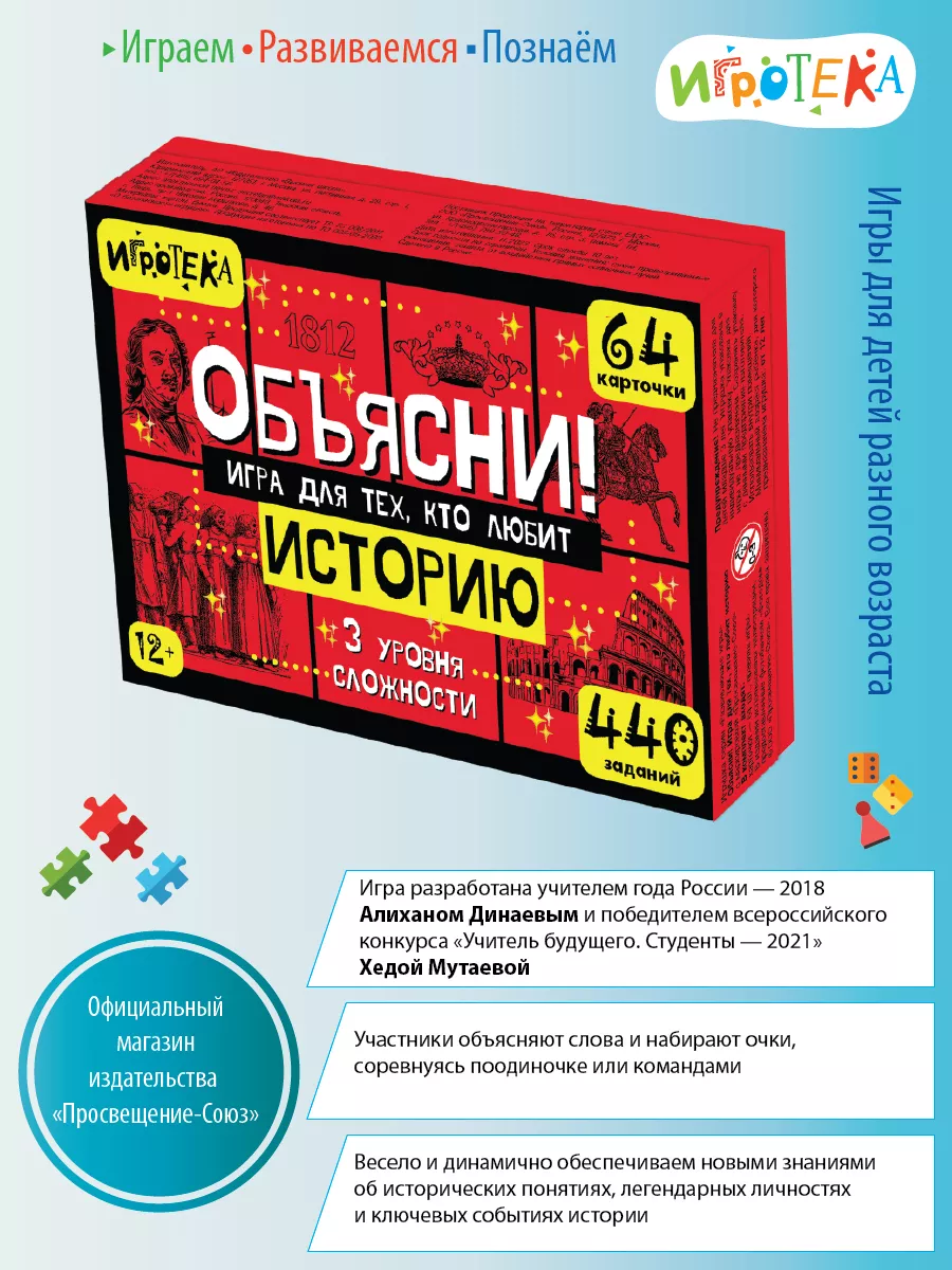 Объясни! Игра для тех, кто любит историю | Алихан Динаев Просвещение-Союз  209919182 купить за 688 ₽ в интернет-магазине Wildberries