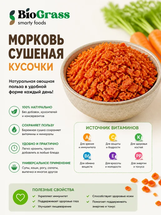 BioGrass Морковь сушеная кусочки 900 грамм, вариант, фото 3