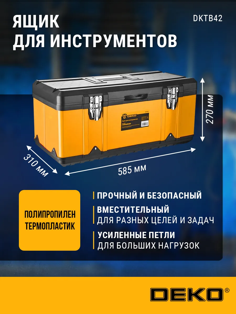 Ящик для инструментов DKTB42, 55*23.3*20.3 см