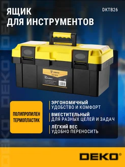 Ящик для инструментов DKTB26 (40х21х20 см) DEKO 209921224 купить за 1 036 ₽ в интернет-магазине Wildberries