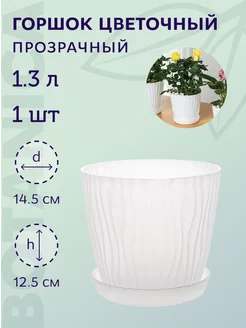 Горшок цветочный пластиковый с поддоном 1,3 л прозрачный Botanica. 209921462 купить за 327 ₽ в интернет-магазине Wildberries