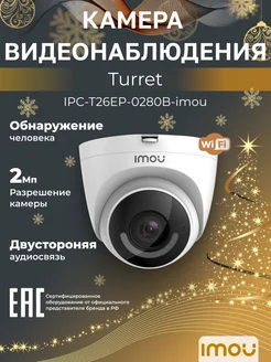 WiFi-камера уличная 2Мп Turret IPC-T26EP-0280B 2.8мм белая IMOU 209921761 купить за 4 984 ₽ в интернет-магазине Wildberries