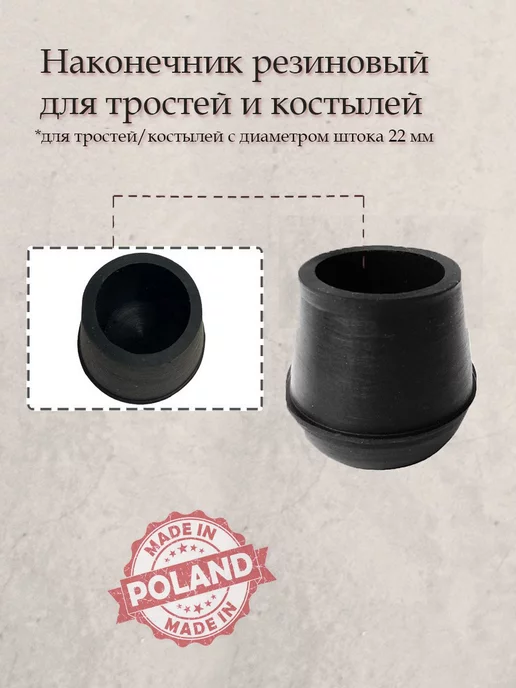 TYL Наконечник для тростей, 22 мм, черный