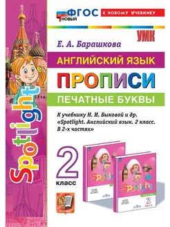 Барашкова Английский язык 2 класс SPOTLIGHT Прописи Экзамен 209921935 купить за 146 ₽ в интернет-магазине Wildberries