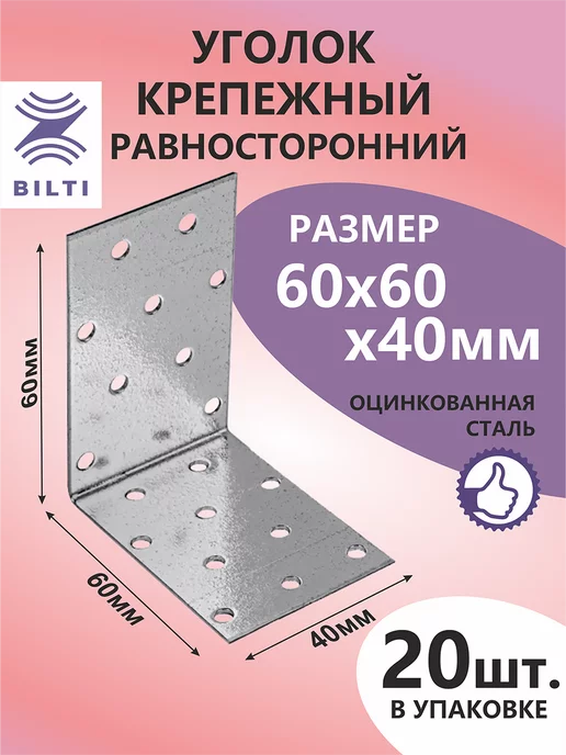 Bilti Уголок крепежный равносторонний 60х60х40мм (20шт.), 60x60x40 мм, 20 шт