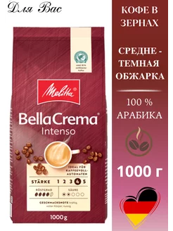 Кофе в зернах INTENSO 1 кг MELITTA 209922413 купить за 1 376 ₽ в интернет-магазине Wildberries