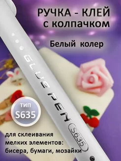 Клей-ручка для поделок и скрапбукинга S635 Lobeliya 209923303 купить за 187 ₽ в интернет-магазине Wildberries