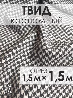 Ткань для шитья твид костюмный букле Lelya-Tex 209923343 купить за 1 105 ₽ в интернет-магазине Wildberries