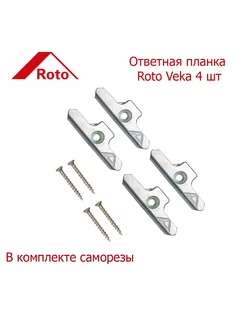 Ответная планка Roto Veka 4 шт Roto 209924195 купить за 276 ₽ в интернет-магазине Wildberries