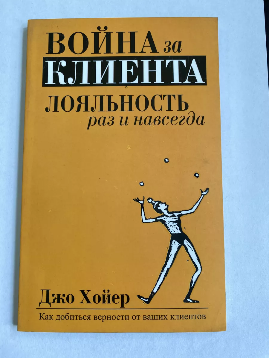 Война за клиента. Лояльность раз и навсегда