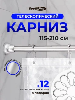 Карниз для ванной раздвижной 115-210 см с кольцами SpeenPro 209926437 купить за 772 ₽ в интернет-магазине Wildberries