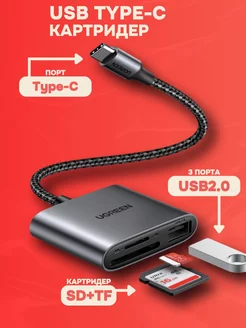 Картридер USB-C - SD + MicroSD + USB 2.0 Ugreen 209926556 купить за 2 092 ₽ в интернет-магазине Wildberries