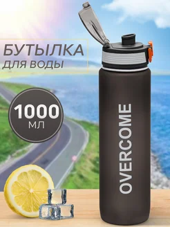 Бутылка для воды спортивная 1000 мл Overcome 209927115 купить за 446 ₽ в интернет-магазине Wildberries