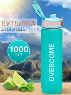 Бутылка для воды спортивная 1000 мл Overcome 209927118 купить за 436 ₽ в интернет-магазине Wildberries