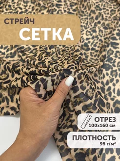 Сетка-стрейч 100*160см принтованная Леопард My sewing stories 209927289 купить за 532 ₽ в интернет-магазине Wildberries