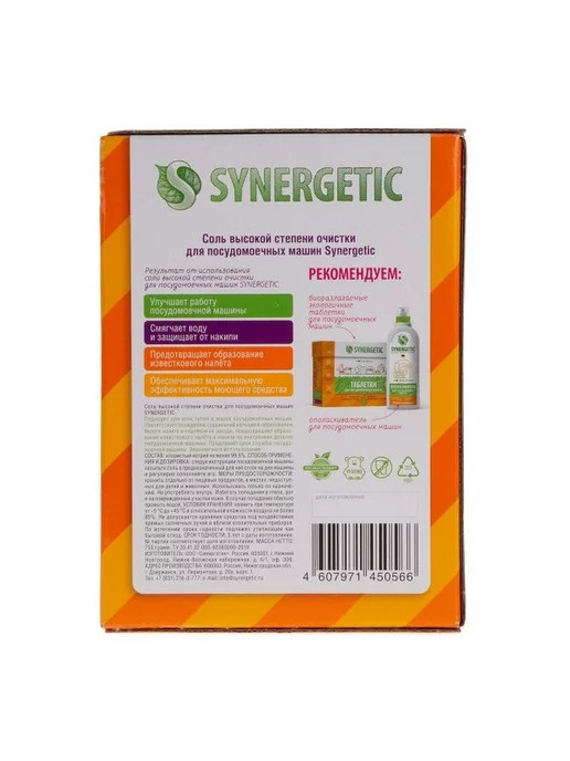 SYNERGETIC Соль высокой степени очистки для посудомоечных машин 750г, вариант, фото 3