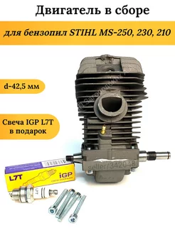 Двигатель для бензопилы STIHL MS 250, 230, 210 в сборе AZ-ZIP 209929292 купить за 3 037 ₽ в интернет-магазине Wildberries