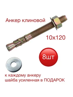 Нет бренда Анкер клиновой (резьба 10 мм)