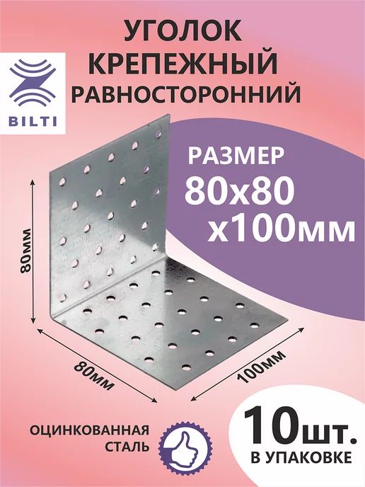 Bilti Уголок крепежный равносторонний 80х80х100мм (10шт.), 10 шт