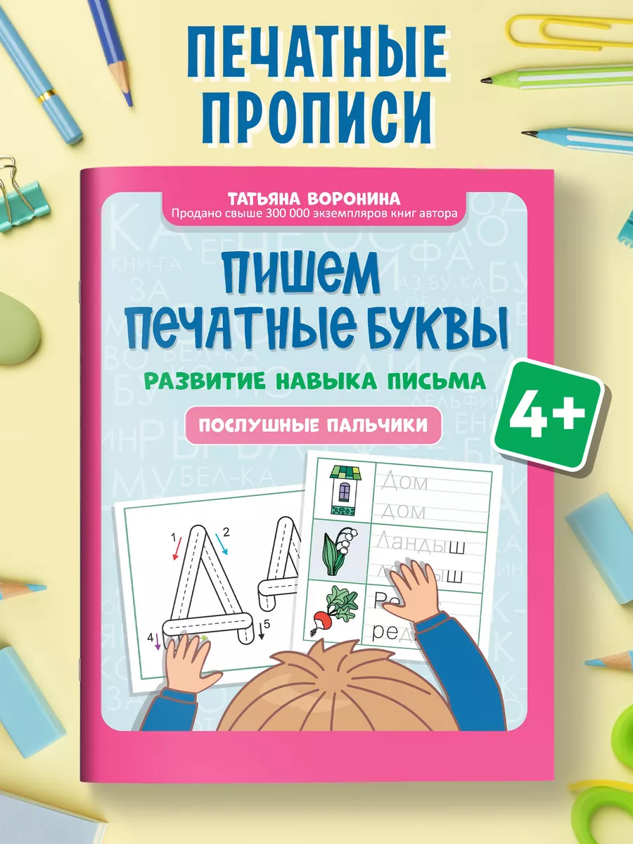 Пишем печатные буквы Послушные пальчики Учимся писать