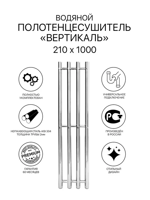АКВАДРАЙВ Полотенцесушитель водяной Вертикаль 210*1000 хром, 210x1000