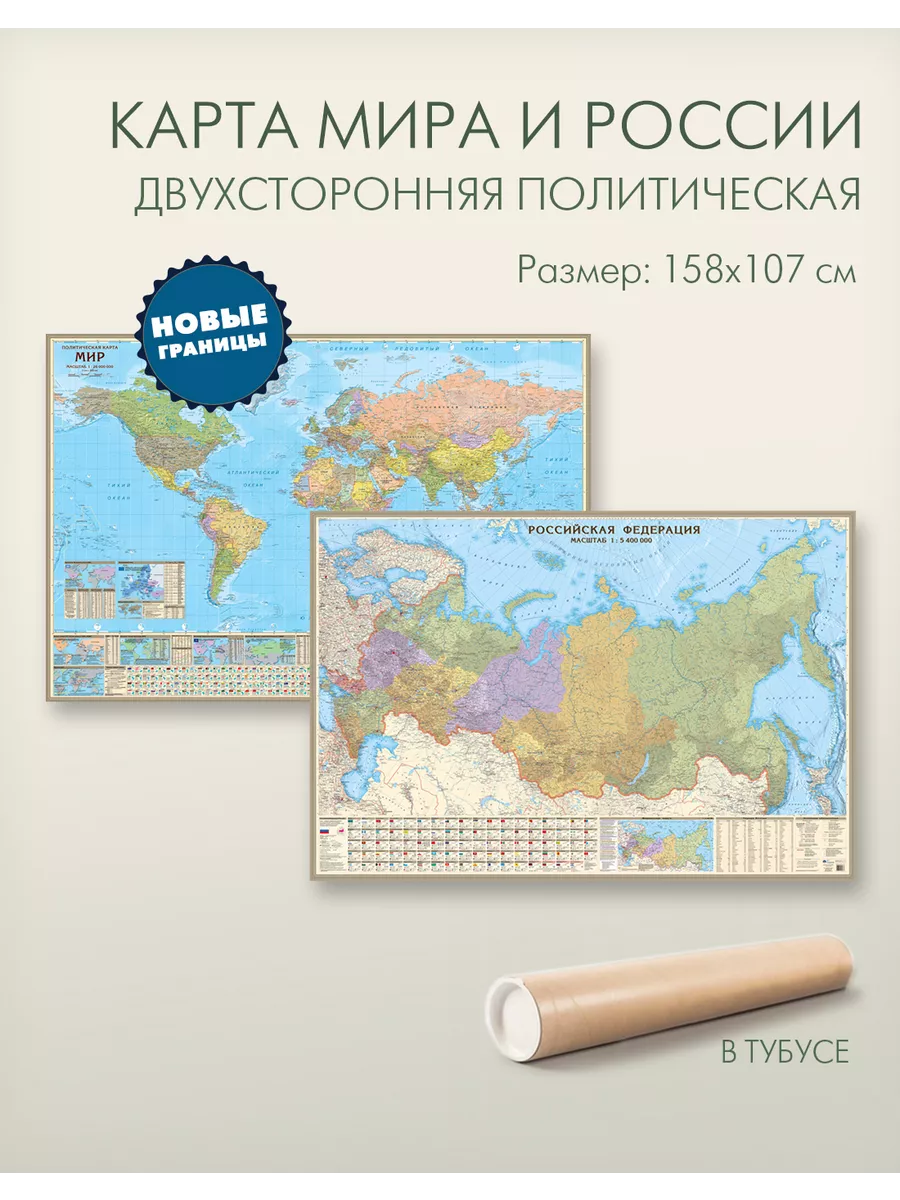 Двухсторонняя политическая карта мира и России 158х107 см