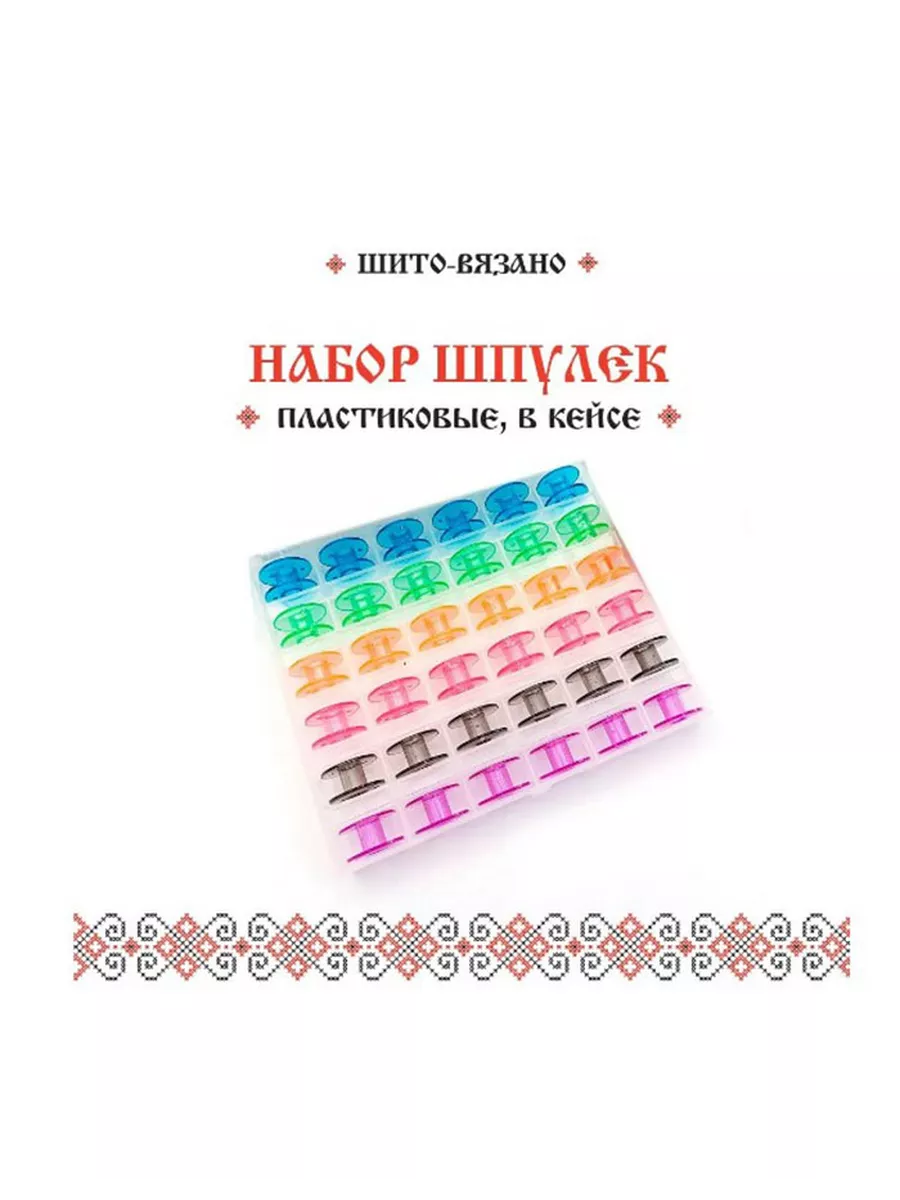 Набор шпулек для швейной машины 36 шт. Пластиковые