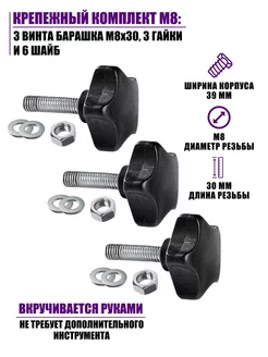 Крепежный комплект 3 винта барашка M8x30, 3 гайки и 6 шайб Pantogroff 209932819 купить за 380 ₽ в интернет-магазине Wildberries