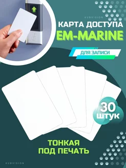 Карта em-marine тонкая для записи печати скуд KubVision 209933874 купить за 997 ₽ в интернет-магазине Wildberries