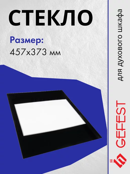 GEFEST Стекло для плиты 457x373 мм, 5100.18.0.004-01