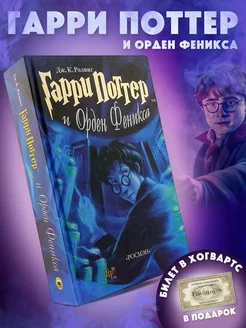 Книга Гарри Поттер и Орден Феникса фэнтези от Росмэн РОСМЭН 209935435 купить за 882 ₽ в интернет-магазине Wildberries