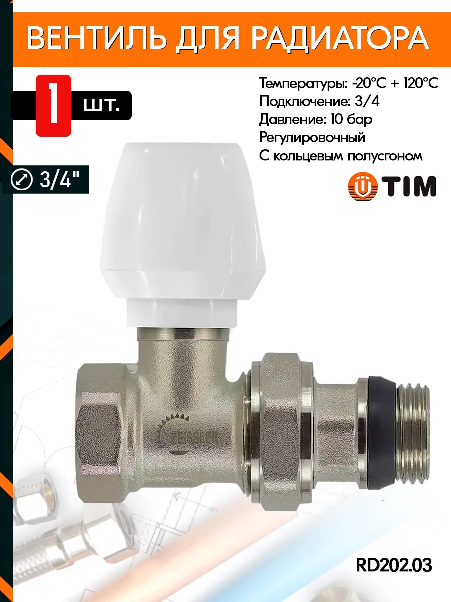 Вентиль радиаторный RD202.03 3/4" прямое подключение