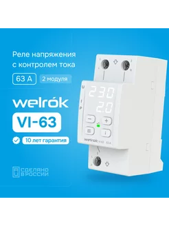 Реле напряжения VI-63, 63А, контроль тока Welrok 209937113 купить за 4 360 ₽ в интернет-магазине Wildberries