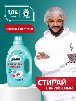 Extra Clean гель для стирки белья с пятновыводителем 1,04л Lamm 209937147 купить за 434 ₽ в интернет-магазине Wildberries