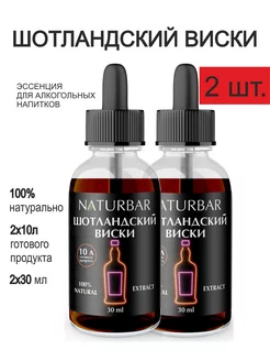 Эссенция Шотландский виски, 30 мл - 2 шт. NaturBar 209937212 купить за 598 ₽ в интернет-магазине Wildberries