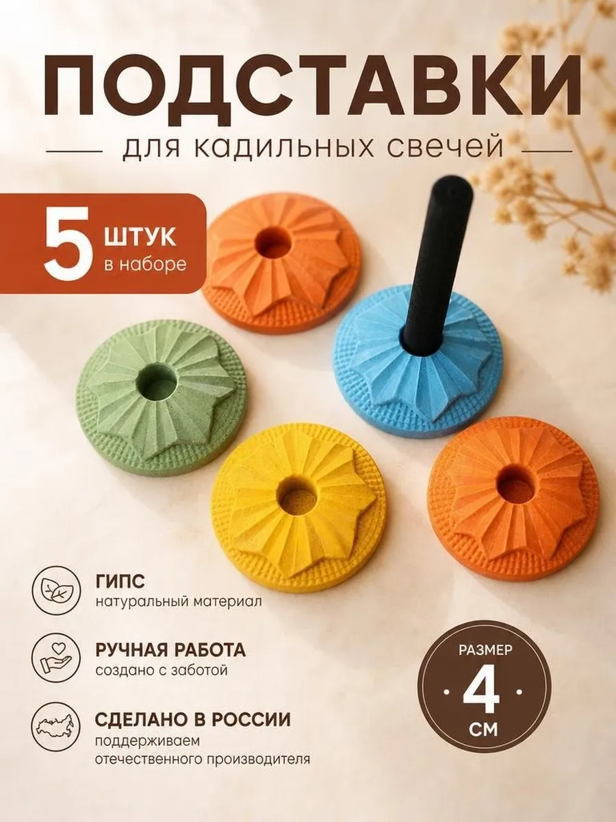 Подставка для кадильных свечей, упаковка 5 шт