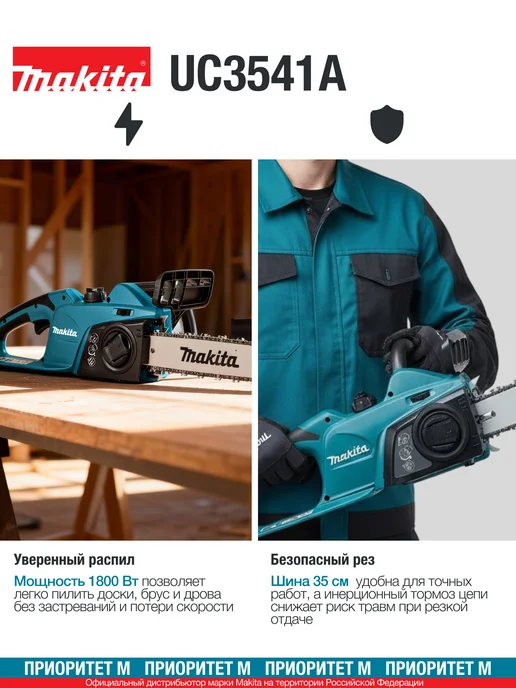 Makita Пила цепная UC3541A 1800Вт. 35см 14.5 м сек, 1800 Вт, 14,5 м, фото 3