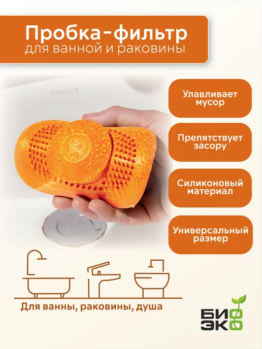 БиоЭко Пробка для ванны и раковины универсальная заглушка-фильтр, оранжевый