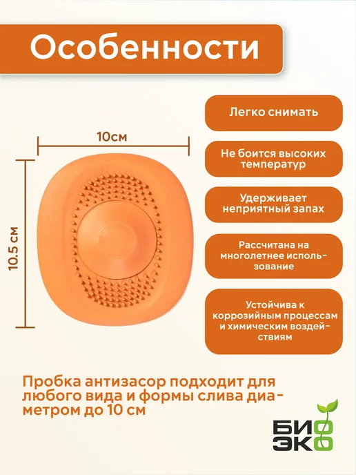 БиоЭко Пробка для ванны и раковины универсальная заглушка-фильтр, оранжевый, фото 2